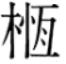 wataru honji.png(4359 byte)